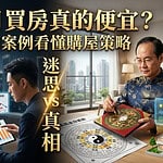 鬼月買房真的比較便宜嗎？4個真實案例解析，購屋策略與房屋氣場判斷一次看懂
