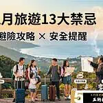 鬼月旅遊13大禁忌，農曆七月出遊注意事項與避險攻略一次看懂