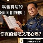嘴唇有痣的3個面相誤解，你真的愛吃又花心嗎？命理老師揭開真相