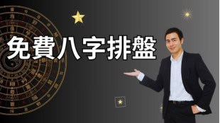 免費八字排盤