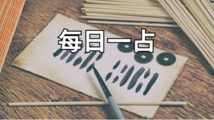 每日一占