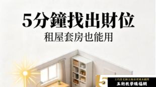 房間財位教學