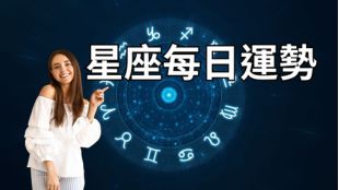 星座每日運勢