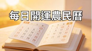 每日開運農民曆