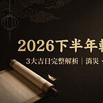 2026下半年轉運吉日有哪些？3大吉日從消災、祈福到補財庫完整解析