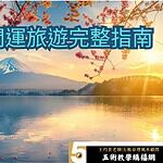 2026日本開運旅遊完整指南