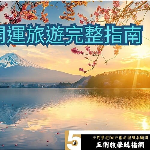 2026日本開運旅遊完整指南