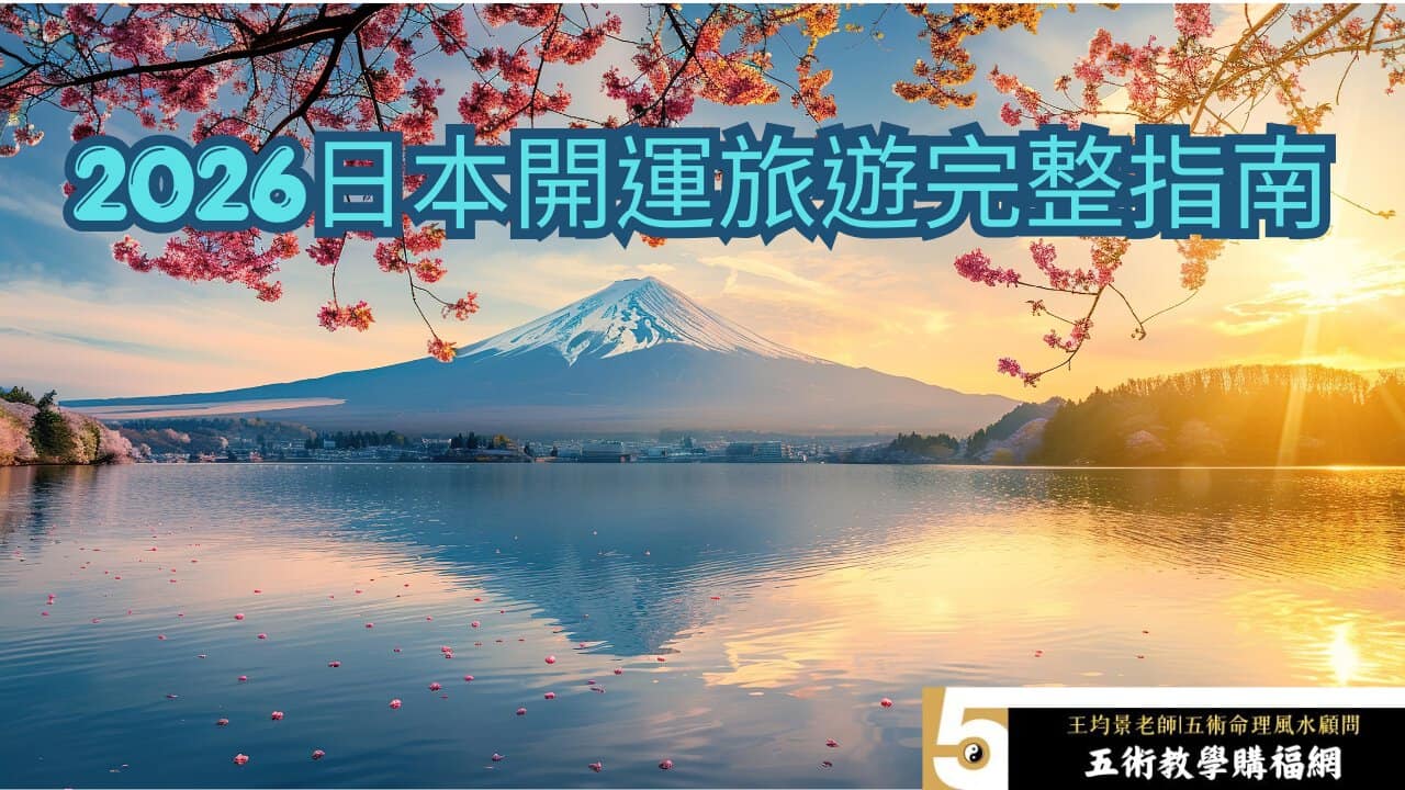 2026日本開運旅遊完整指南