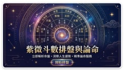 紫微斗數排盤與論命工具