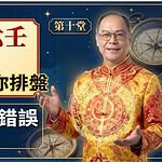 道法大六壬免費課程第十堂｜天盤地盤標準排盤步驟