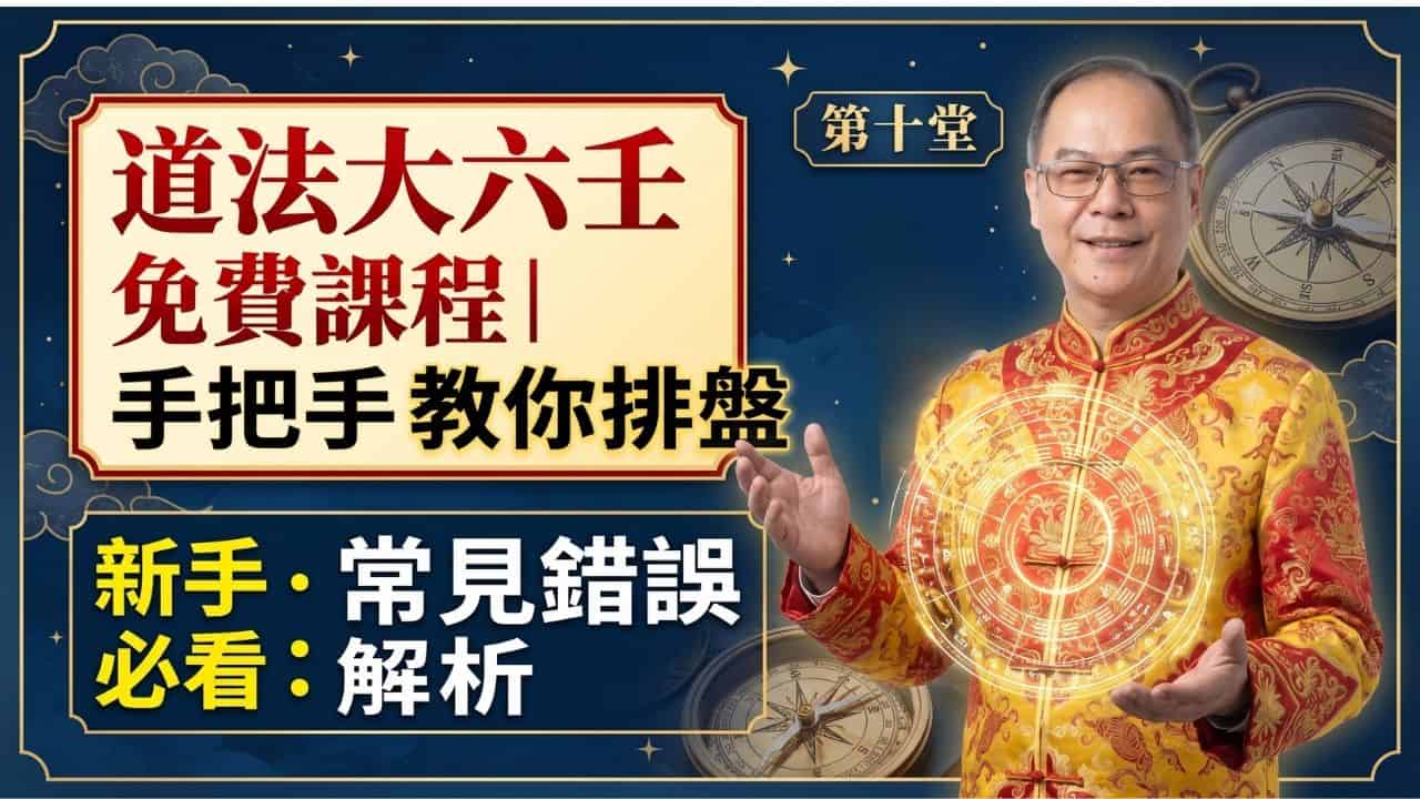 道法大六壬免費課程第十堂｜天盤地盤標準排盤步驟