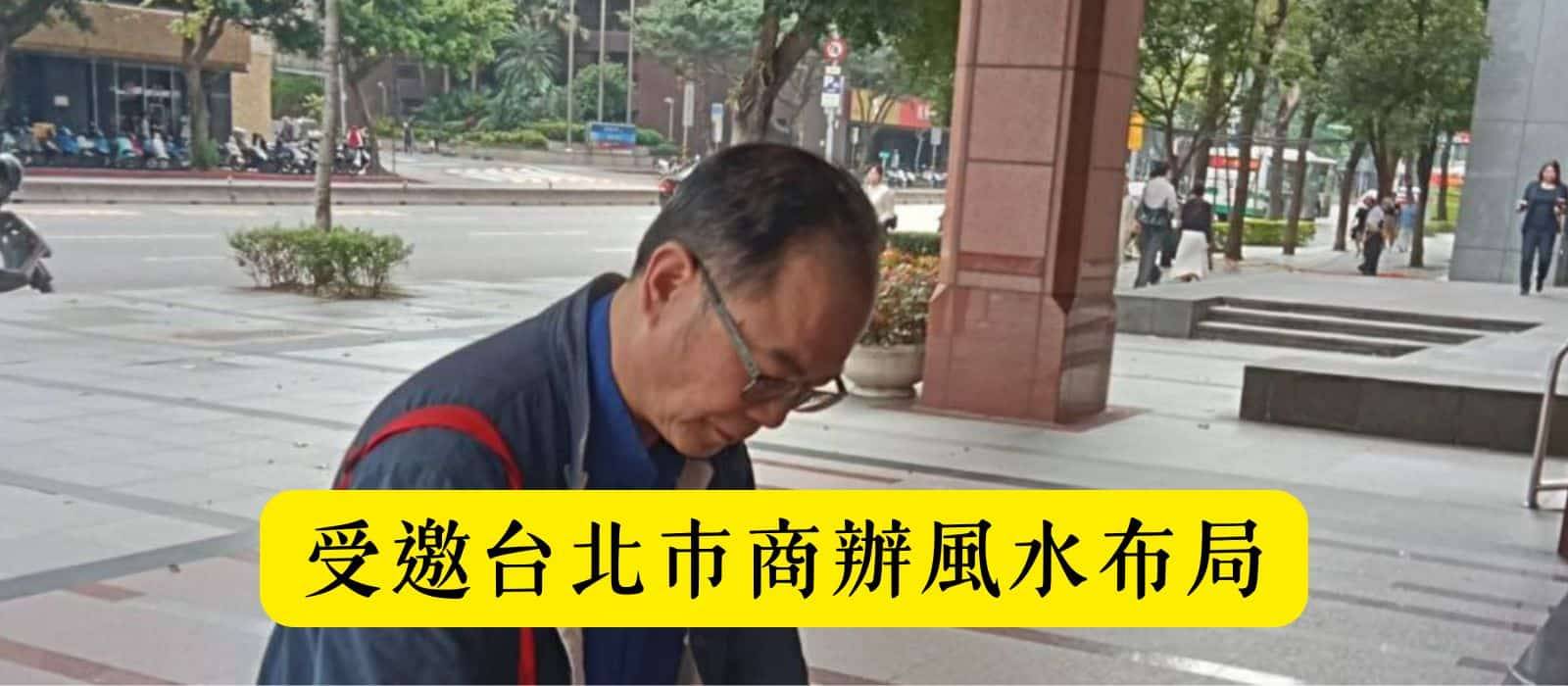 王均景理事長受邀台北市商辦風水布局