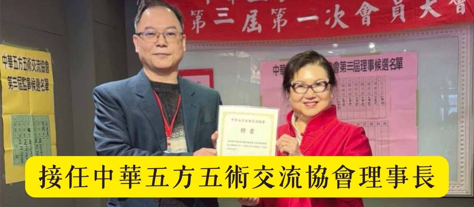 王均景老師接任中華五方五術交流協會理事長