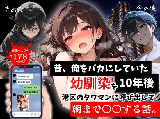 昔、俺をバカにしていた幼馴染を10年後港区のタワマンに呼び出して朝まで〇〇する話。