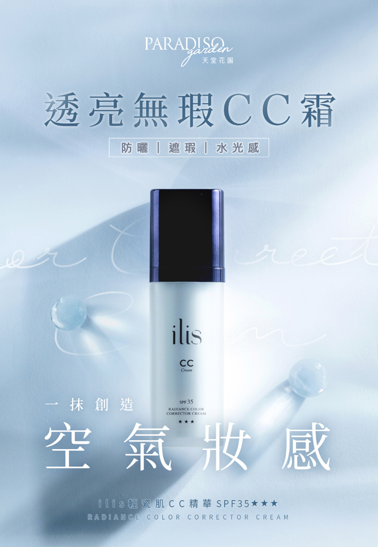 奇力克影像工作室 KYRIC STUDIO 為天堂花園 Paradiso Garden 拍攝的台中市美妝攝影，展示 ilis 輕盈肌 CC 精華 SPF35 產品，具有防曬遮瑕水光感特色，搭配淡藍色天空背景與水珠元素，呈現透亮無瑕的空氣肌膚效果。