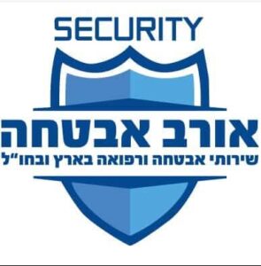 אורב אבטחה ורפואה (ב.י) בע”מ