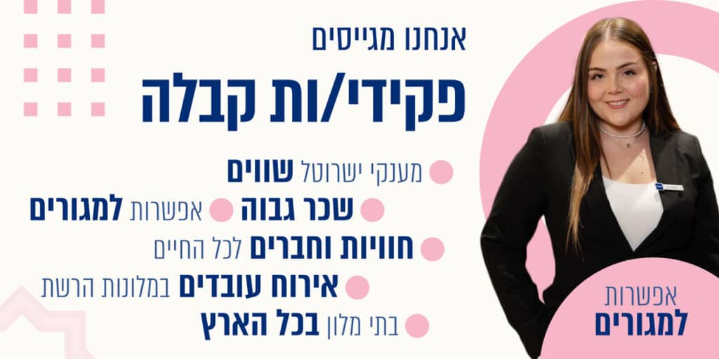 דרושים פקידי קבלה ישרוטל