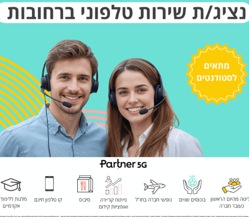 דרושים שירות לקוחות ברחובות