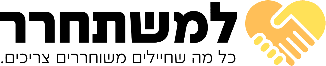 למשתחרר