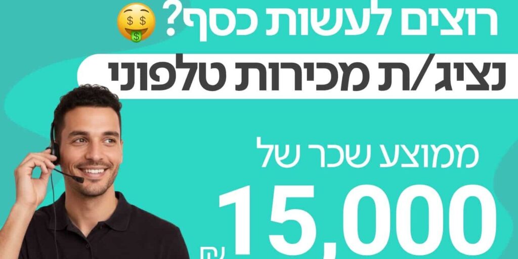 דרושים מכירות 15000