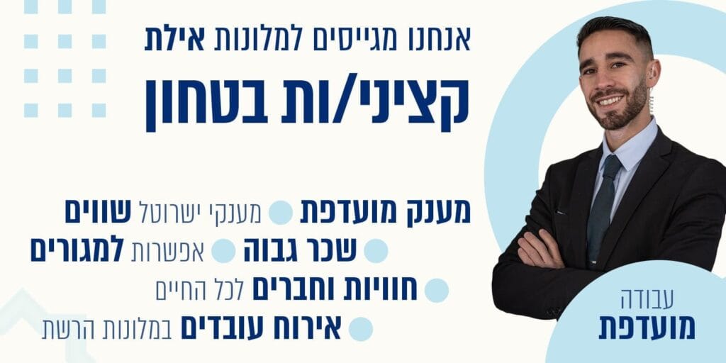 דרושים אבטחה אילת