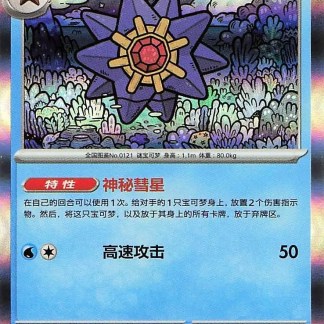 Carta Pokémon con stella e ambientazione spaziale.