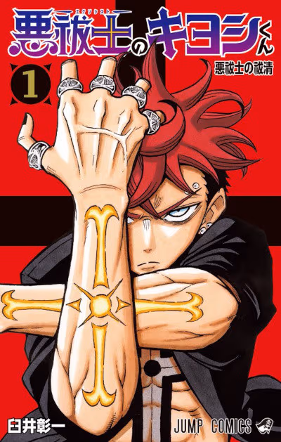 Ultimate Exorcist Kiyoshi 1