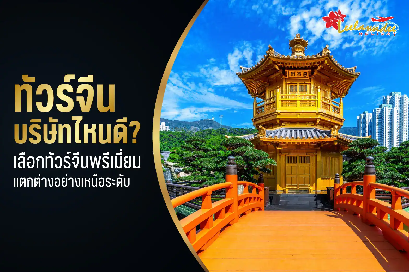 ทัวร์จีน บริษัทไหนดี