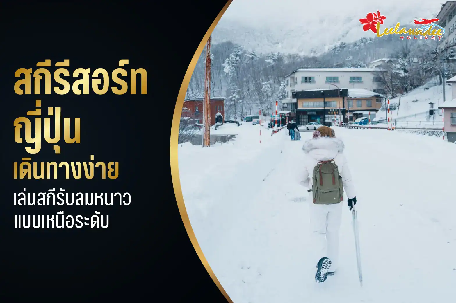 สกีรีสอร์ท ญี่ปุ่น