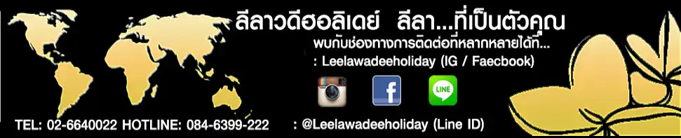 ลีลาวดี ฮอลิเดย์