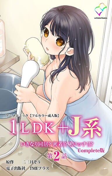 1LDK＋J系 いきなり同居？密着！？ 初エッチ！！？ 第2話 Complete…