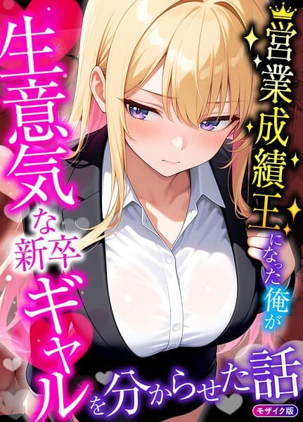 営業成績王になった俺が生意気な新卒ギャルを分からせた話 モザイク版