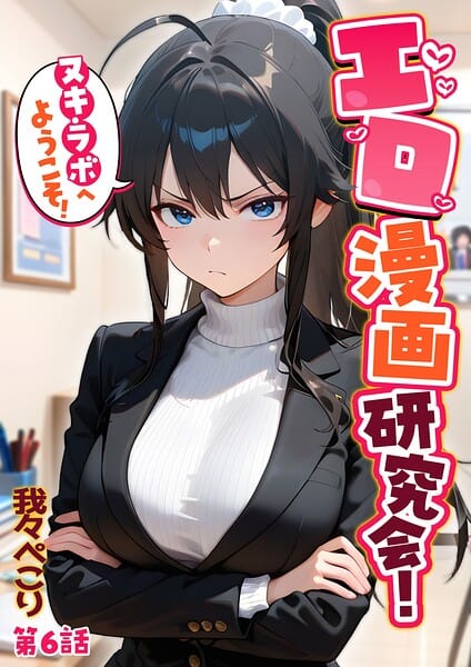 エロ漫画研究会！ヌキ・ラボへようこそ！第6話