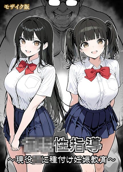 ●●性指導 〜現役●●に種付け妊娠教育〜 モザイク版