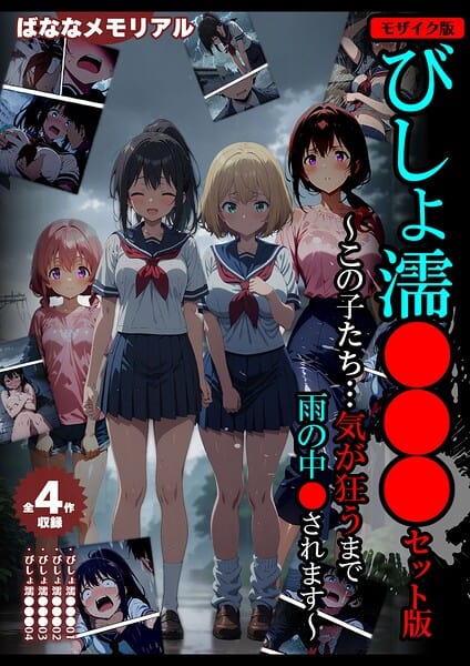 【全4作収録】びしょ濡●●● セット版 〜この子たち…気が狂うまで雨の中●されま...