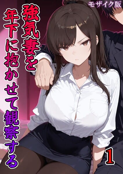 強気妻を年下に抱かせて観察する【単話】（1） モザイク版