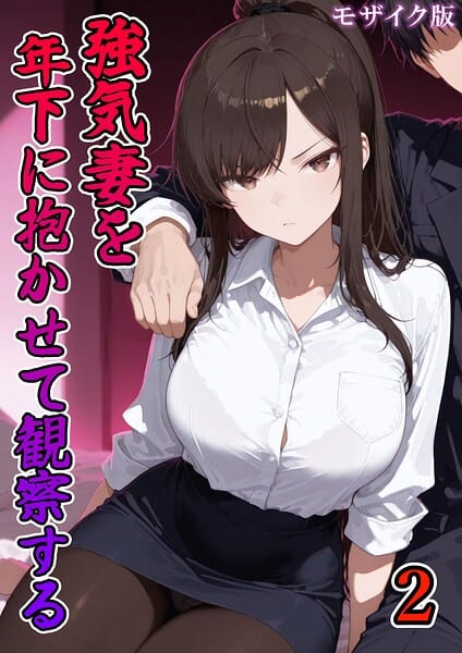強気妻を年下に抱かせて観察する【単話】（2） モザイク版