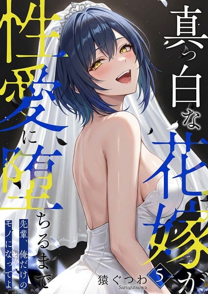 真っ白な花嫁が性愛に堕ちるまで（5）〜先輩、俺だけのモノになってよ〜