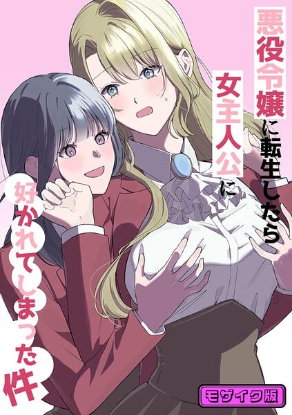 悪役令嬢に転生したら女主人公に好かれてしまった件 モザイク版