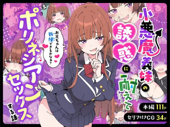 小悪魔義妹の誘惑に耐えてポリネシアンセックスする話