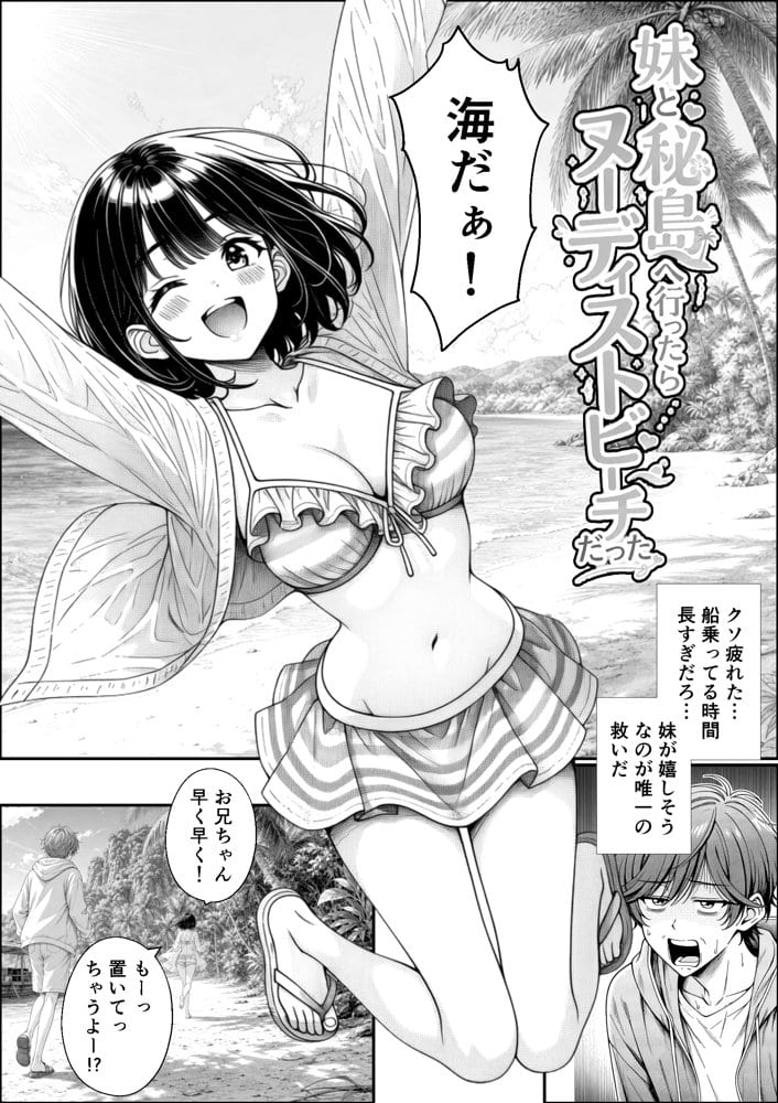 妹と秘島へ行ったらヌーディストビーチだった hitomiエロ漫画raw(同人誌)無料サンプル画像001