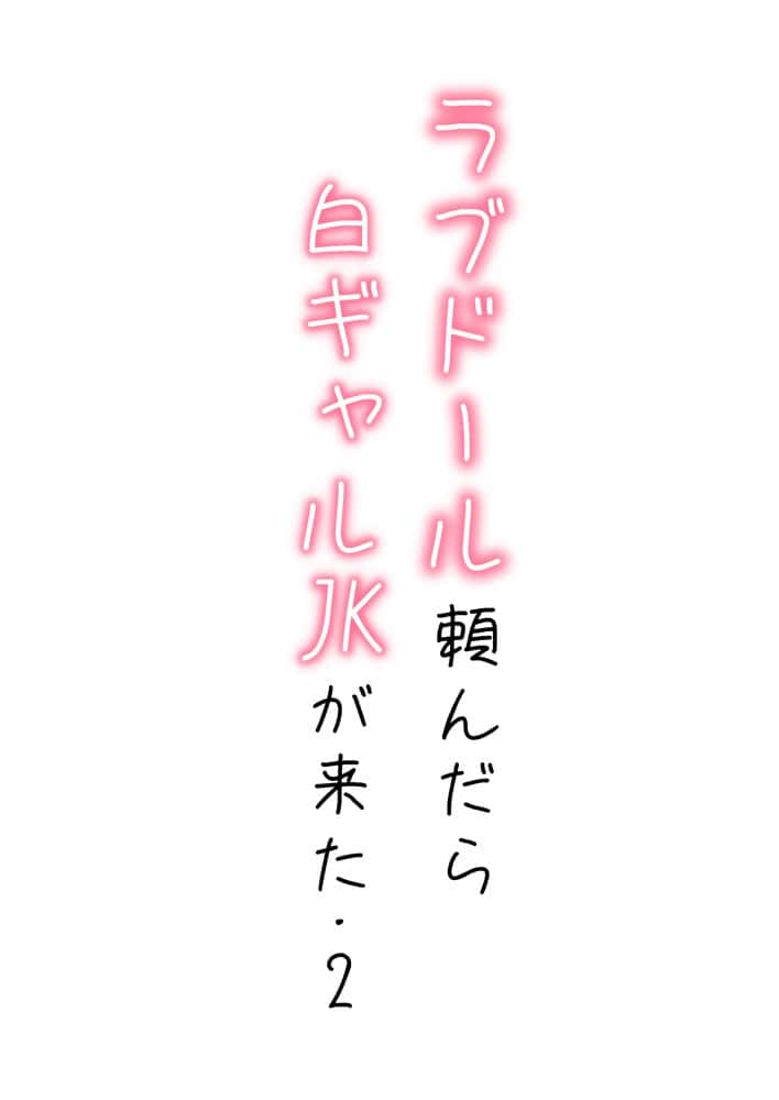 【続編:白ギャルJK2】ラブドール頼んだら、白ギャルJKが来た hitomiエロ漫画raw(同人誌)無料サンプル画像001