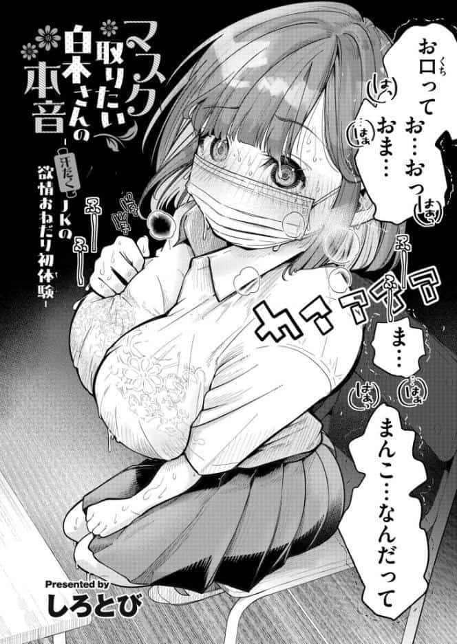 マスク取りたい白木さんの本音 -汗だくJKの欲情おねだり初体験- hitomiエロ漫画raw(同人誌)無料サンプル画像002