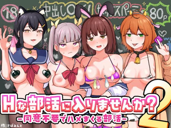 Hな部活に入りませんか？2-同意不要でハメまくる部活-