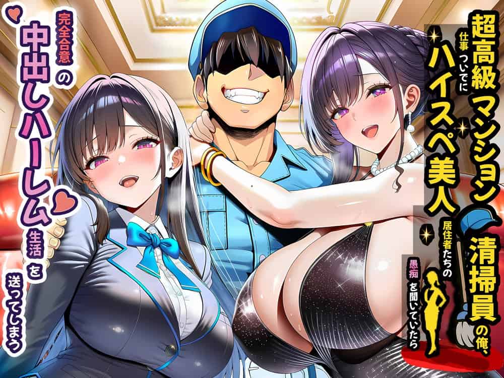 超高級マンション清掃員の俺、仕事ついでにハイスペ美人居住者たちの愚痴を聞いていたら完全合意の中出しハーレム生活を送ってしまう hitomiエロ漫画raw(同人誌)無料サンプル画像001