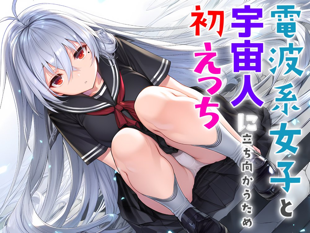 電波系女子と宇宙人に立ち向かうため初えっち hitomiエロ漫画raw(同人誌)無料サンプル画像001