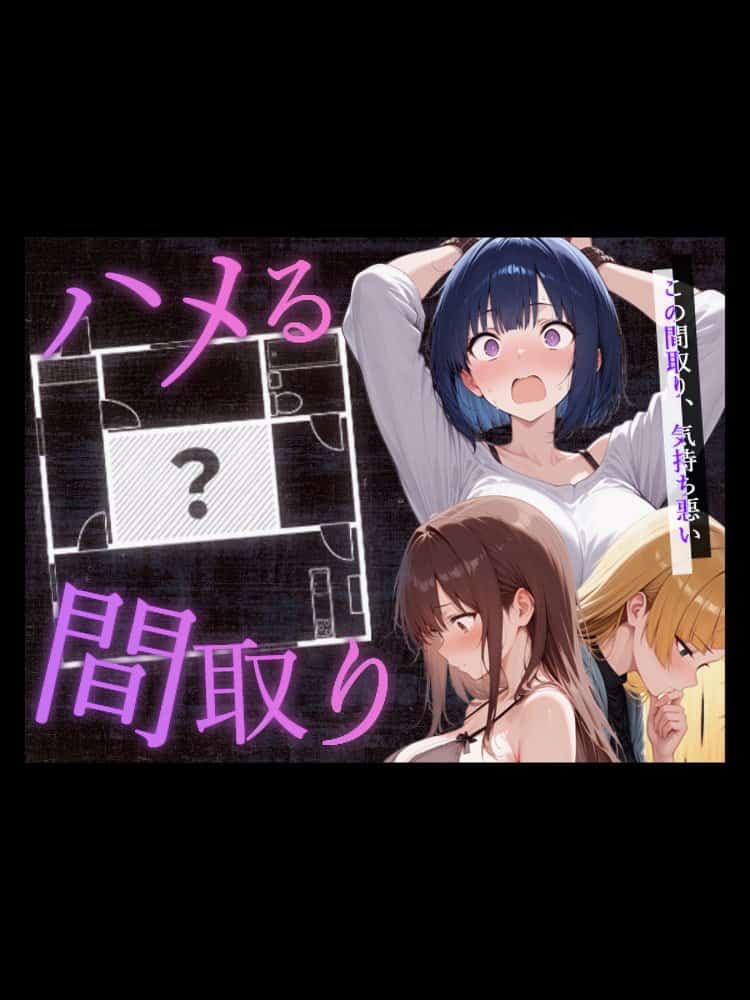 ハメる間取り – 中央にぽっかりと空いたヒミツの空間 – hitomiエロ漫画raw(同人誌)無料サンプル画像001