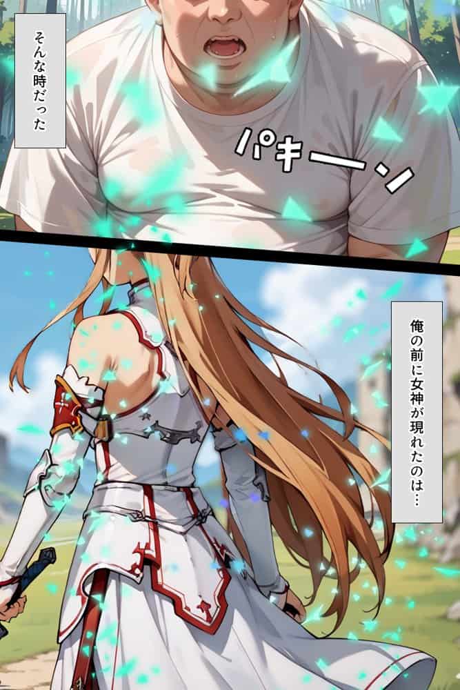 スキル絶対君主でアスナを犯し尽くす！