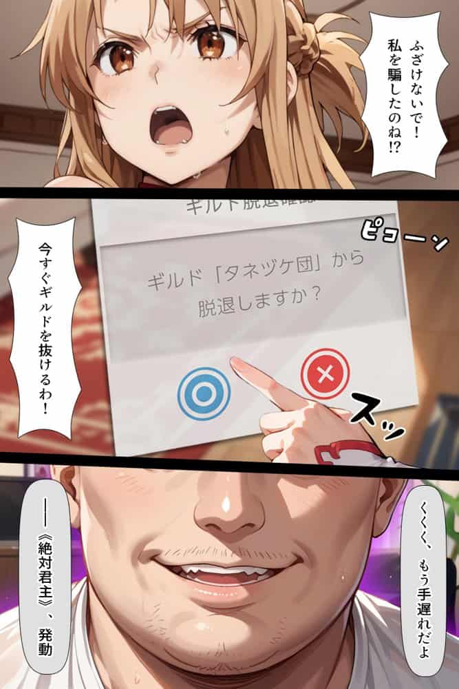 スキル絶対君主でアスナを犯し尽くす！