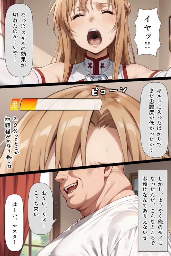 スキル絶対君主でアスナを犯し尽くす！